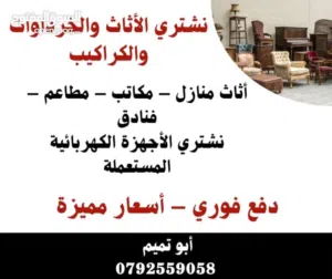 الاثاث المستعمل