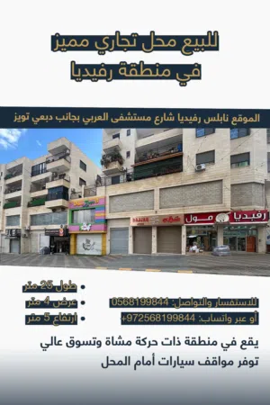 للبيع محل في رفيديا للبيع 100 متر في موقع حيوي
