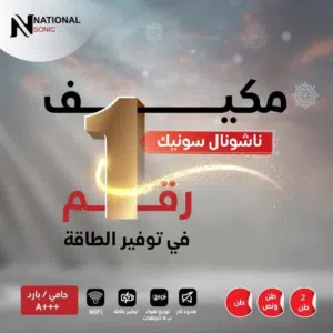 مكيف ناشونال