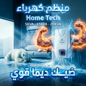 منظمات HOMETECH توفر حماية كاملة لأجهزتك المنزلية والإلكترونية من التذبذب الكهربائي، مع استقرار ذكي