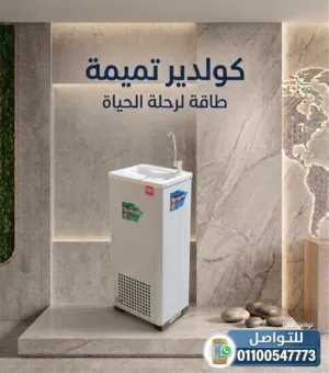 كولدير مياه الشارع والصدقة بأفضل سعر في مصر 2026 ضمان 5 سنوات
