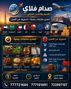 تصدير منتجات يمنيه للخليج وأوروبا والعالم باسعار منافسه واستيراد من الصين