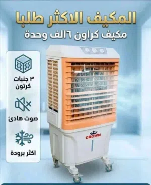 مكيفات كراون 6 الف وحدة