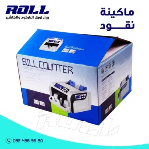 الة عد النقود تكشف المزور
