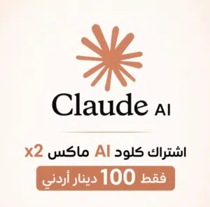 اشتراك كلود ai مفعل من تاريخ 9/5  للبيع