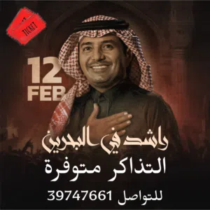تذكرتين راشد الماجد يوم الخميس فئة E1 للبيع