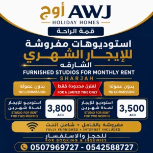 استوديوهات للايجار شهرين بسعر خيالي