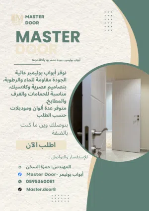 أبواب داخلية بوليمير-  Master door
