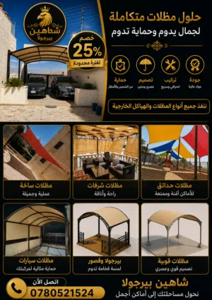 خصم 25% على جميع البرجولات والمظلات تصاميم عصرية وجودة عالية تناسب الحدائق والأسطح والاستراحات