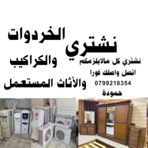 شراء اثاث مستعمل اثاث مستعمل وكراكيب نشتري اثاث واجهزة كهربائية ومكيفات وخردوات شراء خردة سكراب وعفش