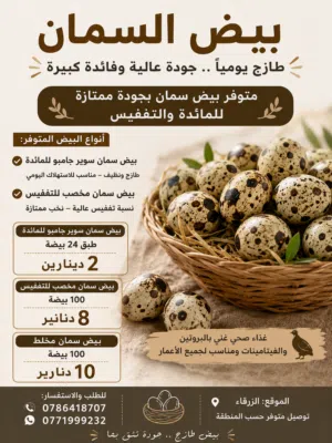 بيض فري (السمان) للبيع