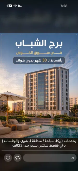 فرصة لكل من يبحث عن شقة في سوق الخوض بسعر يبدأ من 22 الف وأقساط تمتد إلى 30 شه مع محمد البلوشي