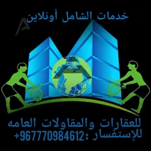 خدمات الشامل a انلاين للمقاولات والعقارت 