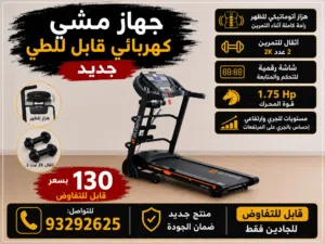 جهاز مشي كهربائي قابل للطي .