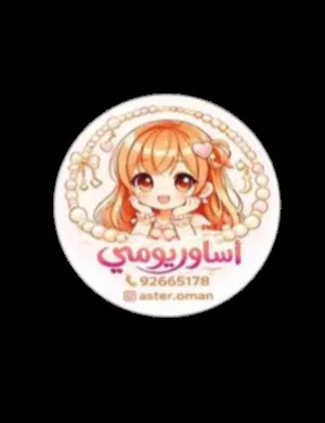 اساور ريومي