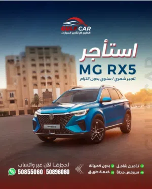 للايجار جيب ام جي MG 2023 افضل الأسعار