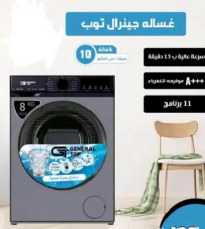 غسالة جنرال توب 8 كيلو  حرق اسعار  اقوى العرض عل الغسالات