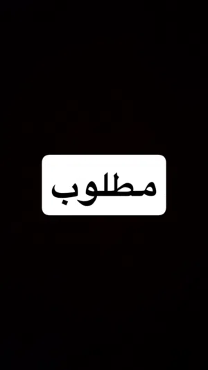 مطلوب شقة فارغة للايجار