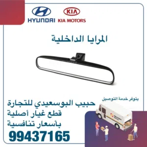 المرايا الداخلية ( هيونداى / كيا )