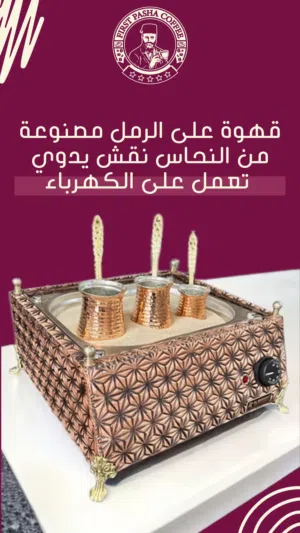 رمالة لتحضير القهوة التركية على الرمل نقش يدوي صناعة تركية 100٪ نحاس