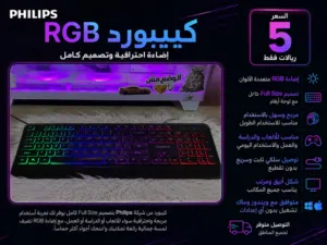 كيبورد RGB من شركة Philips Full Size  إضاءة احترافية وتصميم أنييق مثل كيبوردات الابتوبات .