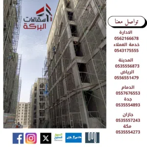 ايجار سقالات البركة