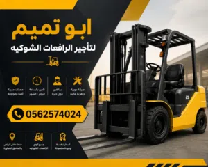 رافعات شوكية للايجار