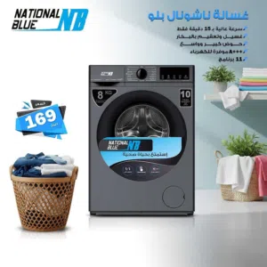اقوى العروض على غساله نشونال بلو8كيلو 1200دوره كفاله10سنوات على ماتور تنضيف على بخار موفره لطاقهA+++
