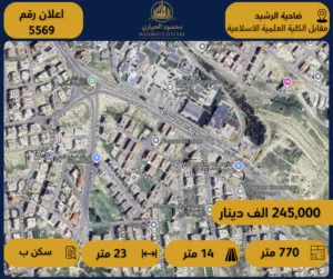 إعلان رقم (5569) قطعة أرض سكنية للبيع – ضاحية الرشيد / مقابل الكلية العلمية الإسلامية