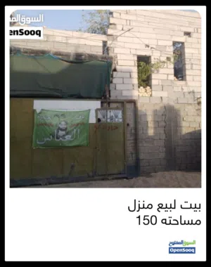 بيت مساحته 150م