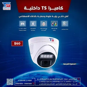 كاميرا مراقبة TS داخلية ذكية بدقة 8MP رؤية ليلية ملونة وحماية بالذكاء الاصطناعي