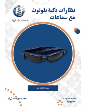 نظارات الذكية