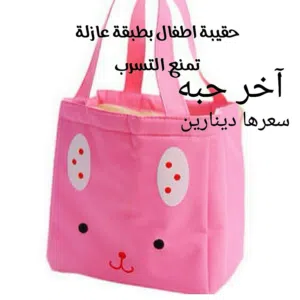 حقيبة طعام مانعه للتسرب