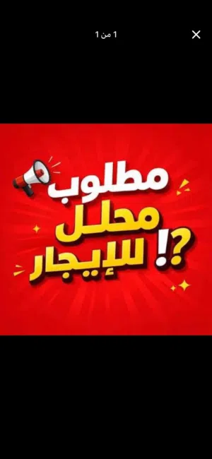 مطلوب محل للايجار في مكان كويس حي الاندلس السياحية النوفليين بن عاشور باب بن غشير