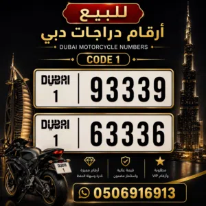 للبيع ارقام دراجات دبي مميزة