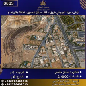 إعلان رقم (6863)  أرض مميزة للبيع في دابوق – خلف حدائق الحسين 6000 م2
