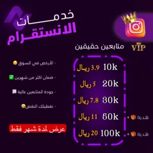 زيادة متابعين انستقرام (عروض العيد ) 10kمتابع ضمان + 5 ريال