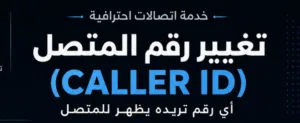 تغيير رقم المتصل مع التجريب للمصدقية