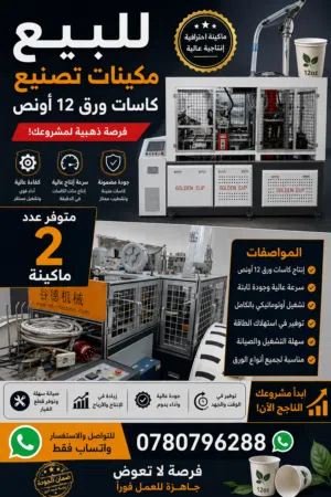 ماكنات تصنيع كاسات ورقية 12 اونص