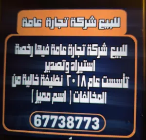 للبيع شركة تجارة عامة ( قديمة )