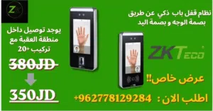 نظام باب ذكي شغل برستيج عالي من ZKT