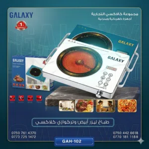 طباخ ليزري كلاكسي 3000 واط