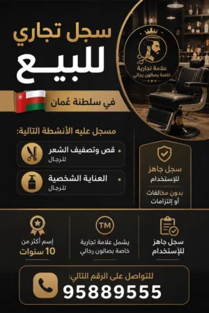سجل تجاري للبيع مع علامة تجارية لسبا رجالي