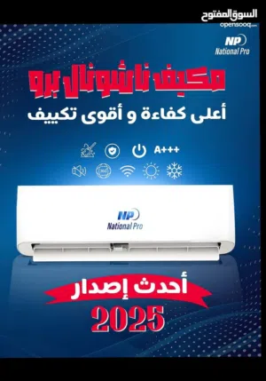 مكيف ناشونال برو 1طن فل انفيرتر A+++ اعلى فئة بافضل الاسعار موديل 2025 نسبة توفير 70% شامل التركيب