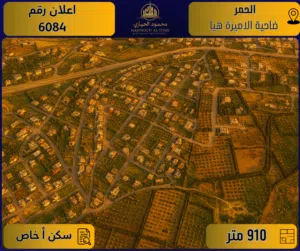 Residential Land for Sale in Amman Al Hummar