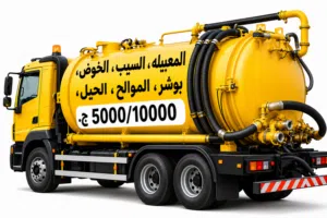 شفط مياه مجاري وتنظيف بالوعه خزانات الصرف الصحي Sewerage water removed Septic Tank Cleaning