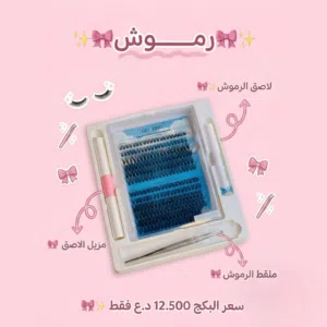 بكج رموش اللطيف دوم 48 ساعه
