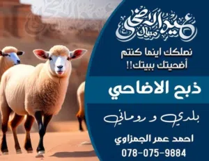 ذبح اظاحي بعشر دنانير للبيوت