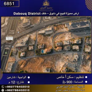 إعلان رقم (6851) أرض مميزة للبيع في دابوق -  خلف Dabouq District