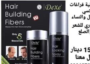 اخفاء فراغات الصلع النوع ديكسي الياف الشعر